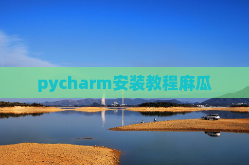 pycharm安装教程麻瓜